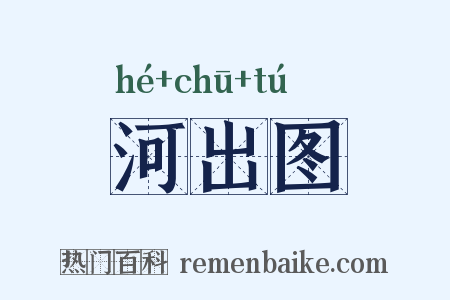 河出图是什么意思的图片